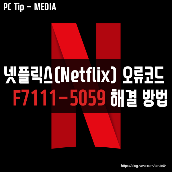 넷플릭스(Netflix) 오류코드 "F7111-5059" 해결 방법