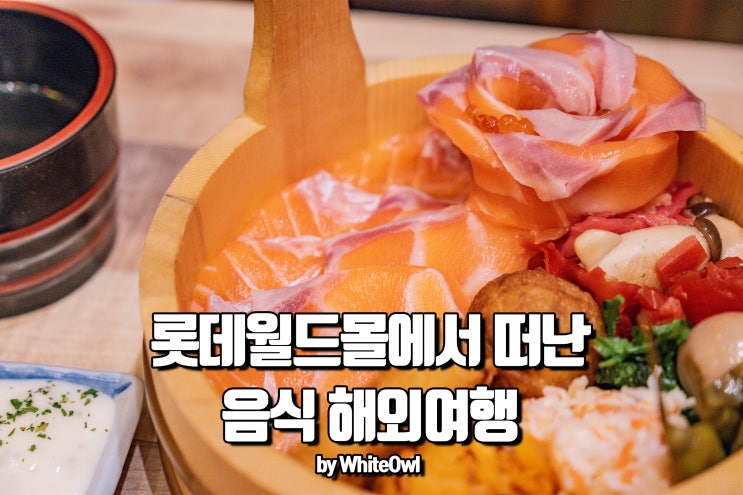  롯데월드몰에서 맛집으로 즐기는 세계여행!(feat 코코로벤또, 로이즈 망고빙수)