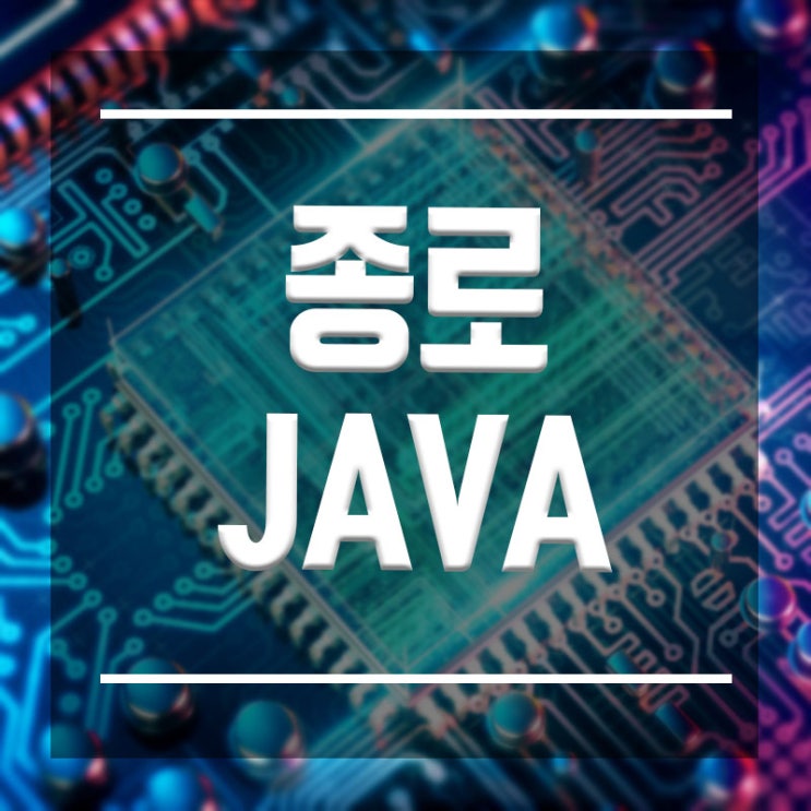  종로JAVA교육 :: 자바를 알면 전문가로 취업한다 초단기과정