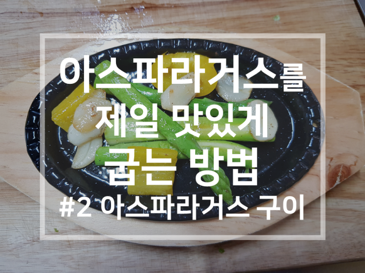 아스파라거스 레시피 #2 | 아스파라거스 구이 with 마늘, 파프리카 (스테이크 가니쉬)
