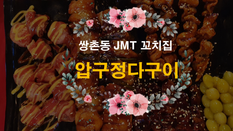  쌍촌동에서 맥주와 꼬치가 맛있는 압구정다구이