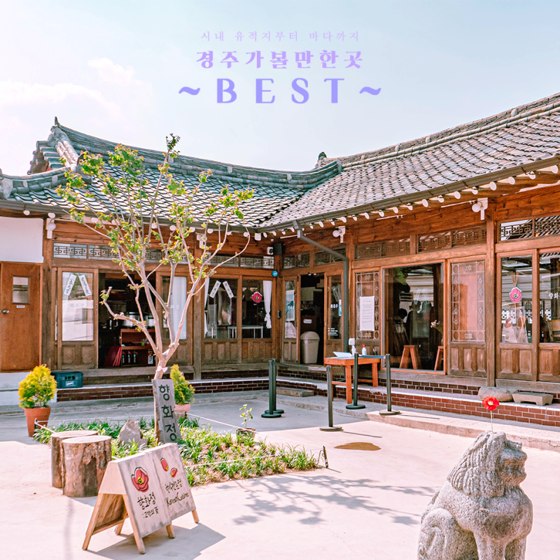 Gyeongju, 방문 할 수있는 곳