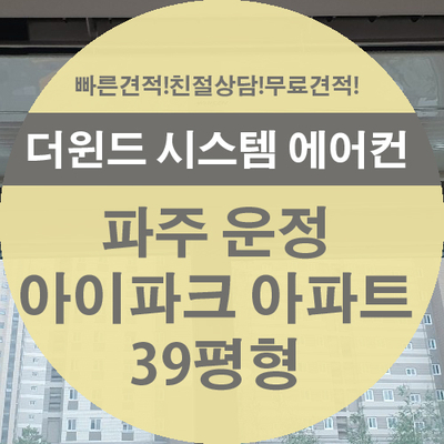 [파주운정 아이파크 시스템 에어컨]아이파크 아파트 39평형 5대 설치 사례