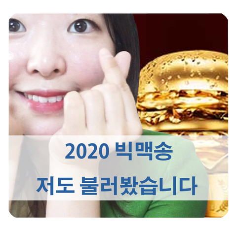  [2020빅맥송 가사] 맥도날드 정동원 빅맥송 저도 불러봤습니다!