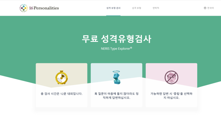  MBTI 성격유형검사, 심리테스트, 무료 MBTI 검사(마이어스-브릭스 유형 지표)검사,