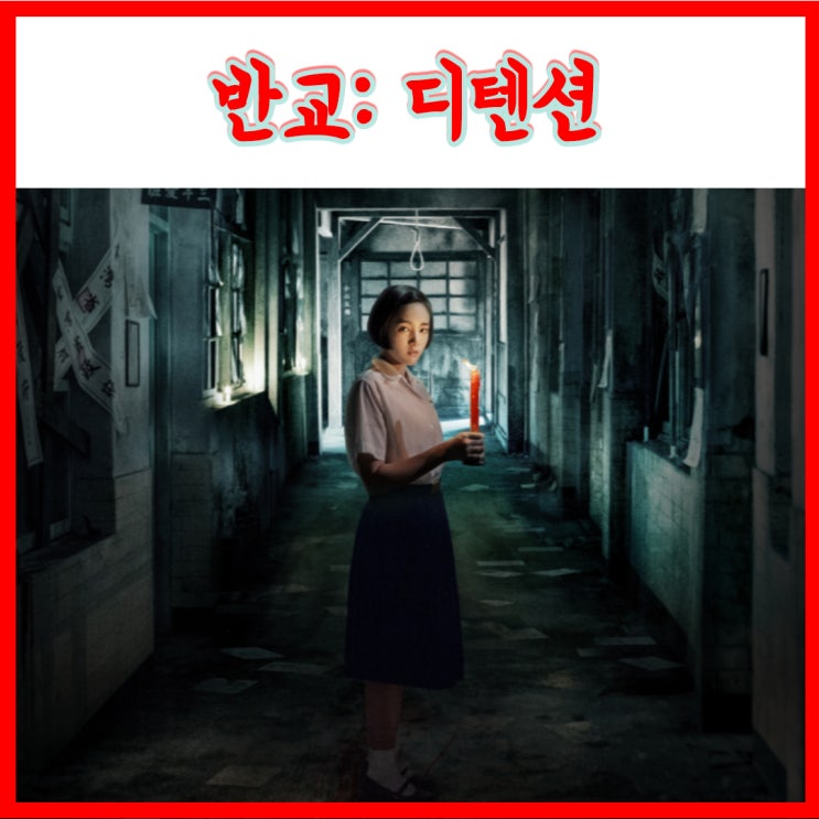 대만 공포 스릴러 영화 반교:디텐션 개봉일 출연진 줄거리 포스터 예고편