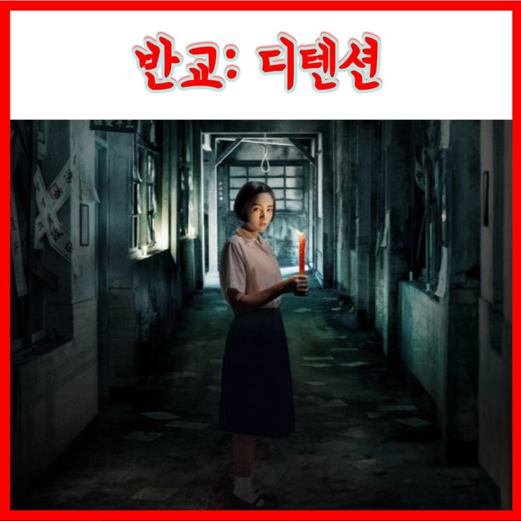  대만 공포 스릴러 영화 반교:디텐션 개봉일 출연진 줄거리 포스터 예고편