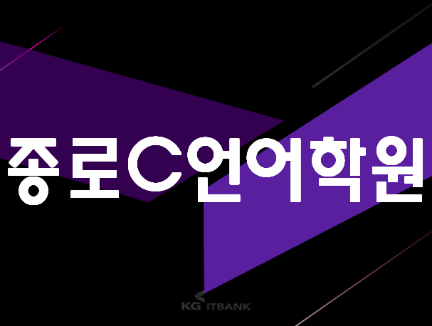 종로C언어학원 평일,주말 선택해서 빠르게 배우자!