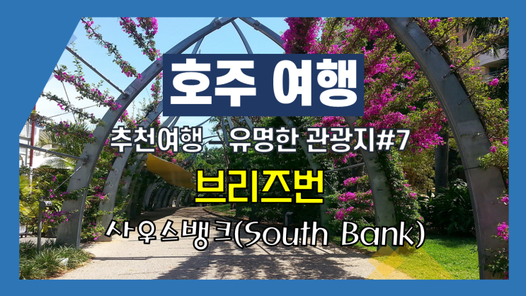호주여행-추천여행지#7 - 호주 유명관광지 가 볼만한 곳 - 브리즈번 사우스뱅크 호주여행-추천여행지#7 - 호주 유명관광지 가 볼만한 곳 - 브리즈번 사우스뱅크