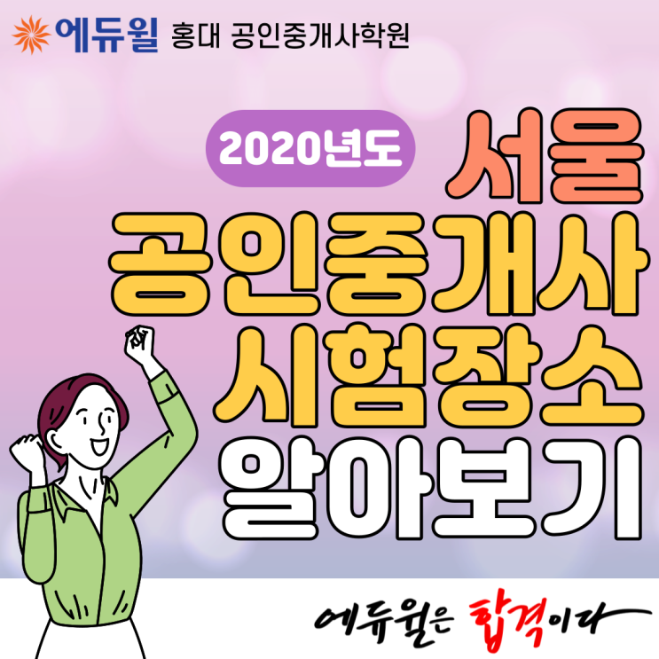  [서울공인중개사학원] 서울 공인중개사 시험장소 알아보기