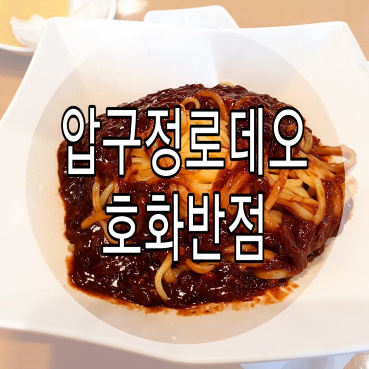   [강남/청담] 압구정로데오 중화맛집 '호화반점'