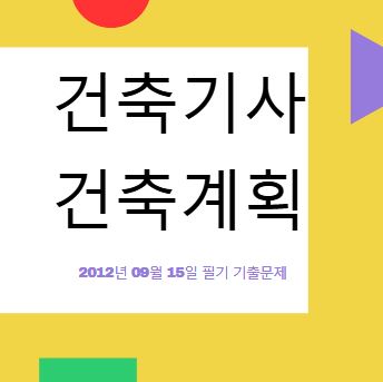 건축기사 건축계획 필기 기출문제 2012년 4회 [12.09.15] 국가기술자격증