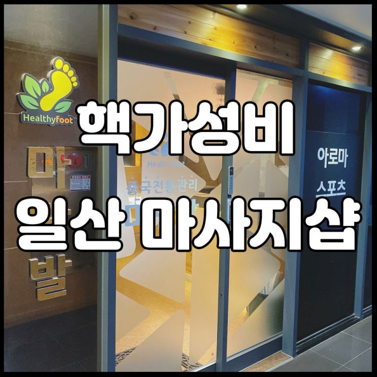  핵가성비 일산 마사지샵