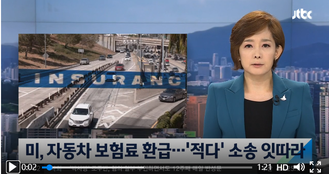 미, 자동차 보험료 일부 환급…"더 돌려달라" 집단소송 미, 자동차 보험료 일부 환급…"더 돌려달라" 집단소송