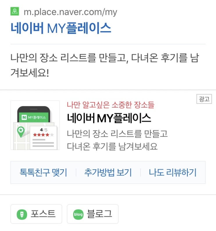  네이버 마이플레이스로 네이버페이 포인트 적립