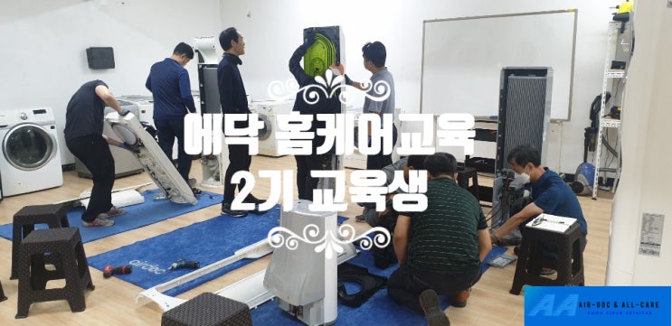  [홈케어교육] 에닥 홈케어교육 2기교육생 두번째 교육을 시작하다!! 세탁기, 에어컨 분해/조립/세척 교육.