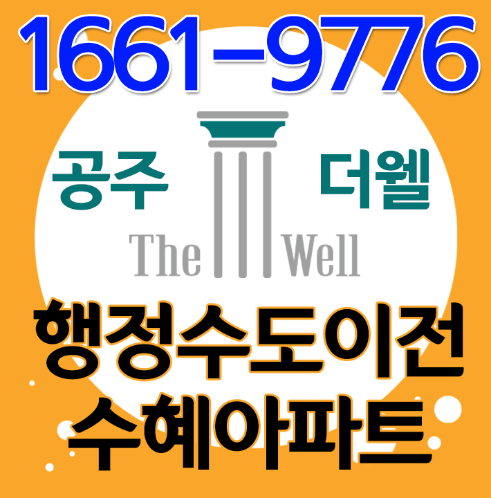  공주 지평더웰 행정수도이전 이슈로 기대감 높은 월송지구아파트분양