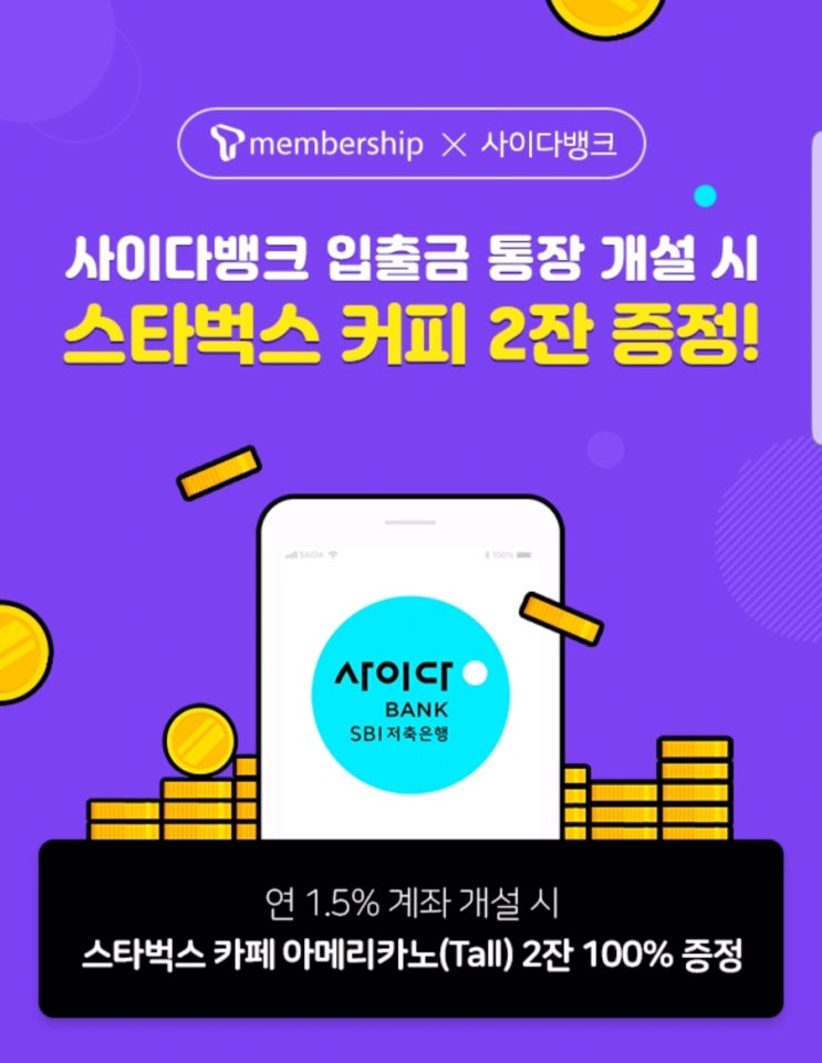  사이다뱅크(SBI저축은행) 입출금 통장 개설 스타벅스 2잔 ~ 9.6일