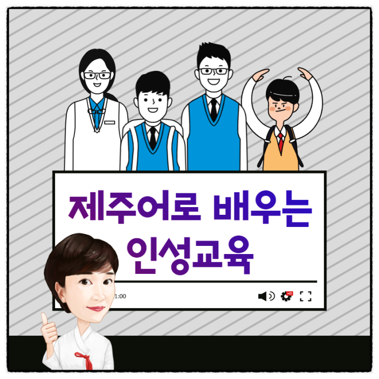  특별한 인성교육!제주어를 더하다~