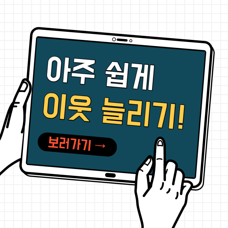 30분만에 100명 블로그 이웃늘리기 핵꿀팁 30분만에 100명 블로그 이웃늘리기 핵꿀팁