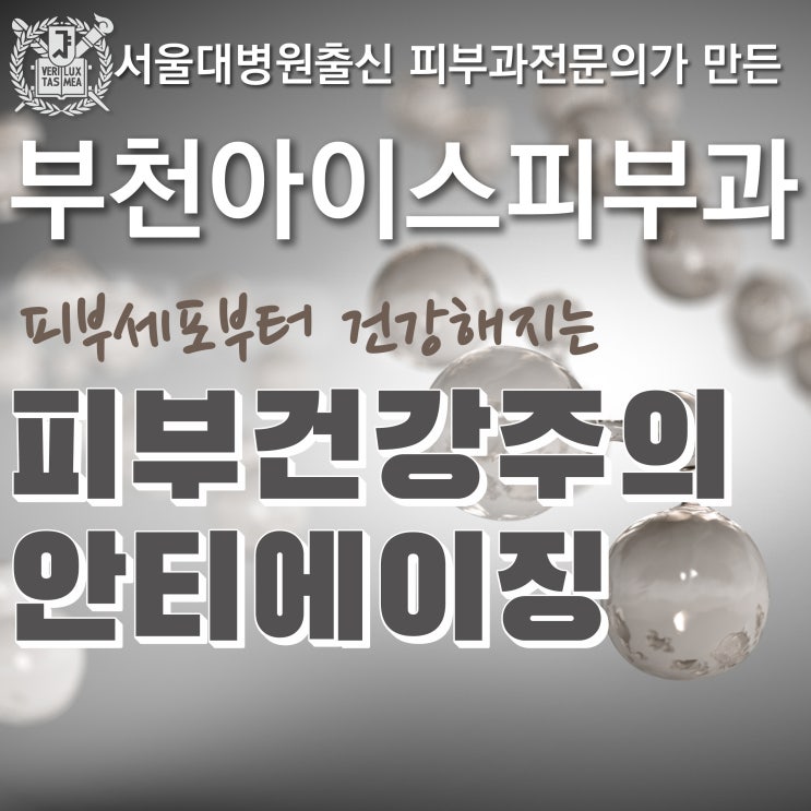  부천 제대로된 안티에이징 피부과 슈링크 리프팅 잘하는 곳