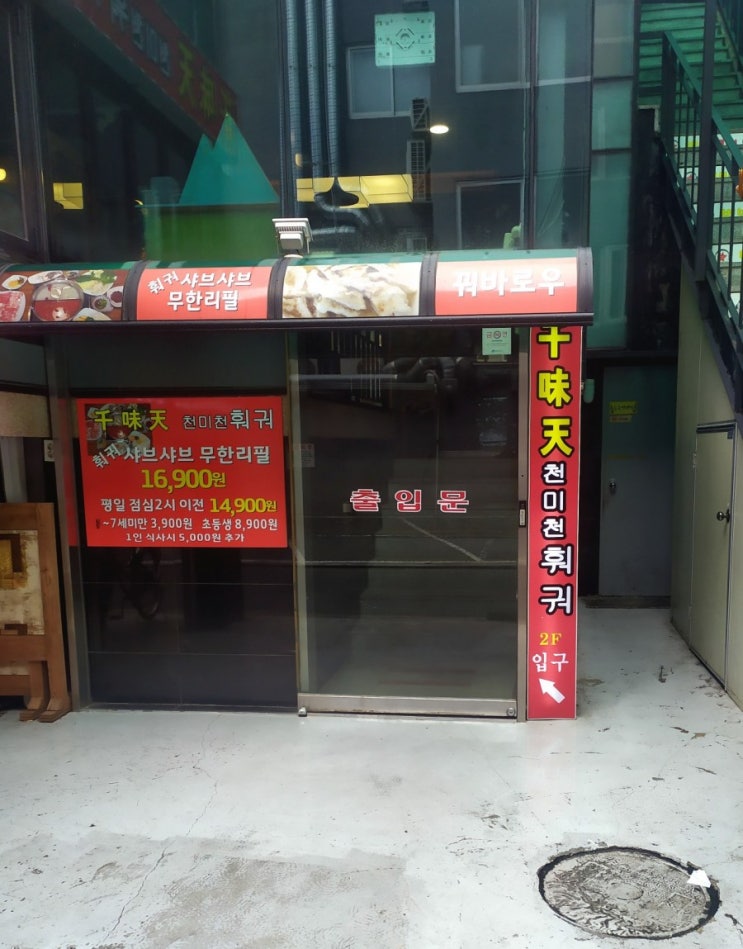  천미천훠궈 샤브샤브 무한리필 군자 맛집으로 인정하다.