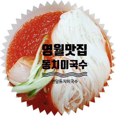  영월에서는 시원한 연당동치미국수가 맛집이에요