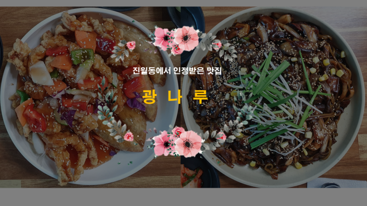  진월동에서 오랫동안 인정받고 있는 중국집, 광나루
