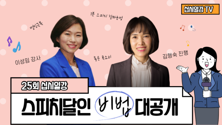 25회 십시일강 스피치의 달인되기