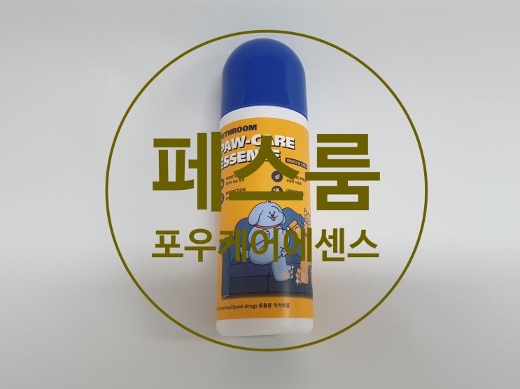 페스룸 포우케어 에센스로 강아지 산책 후 발바닥 패드까지 촉촉하게 관리해줘요. 페스룸 포우케어 에센스로 강아지 산책 후 발바닥 패드까지 촉촉하게 관리해줘요.