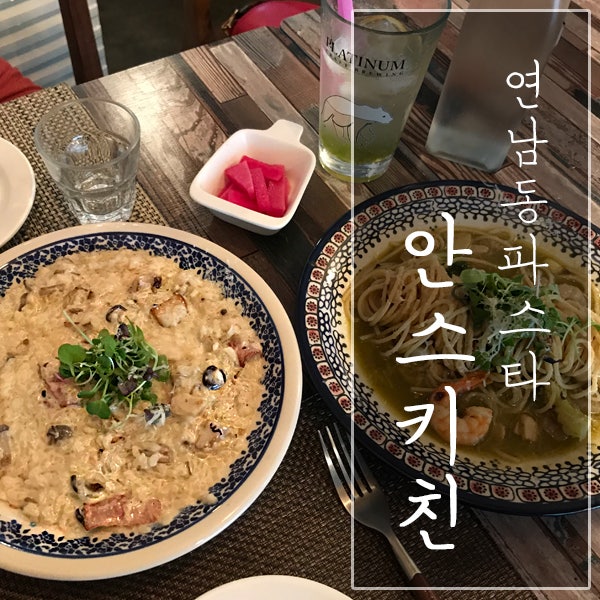  [서울 마포구 / 연트럴파크 맛집] "안스키친" - 조용히 즐기기 좋은 연남동 파스타 맛집!