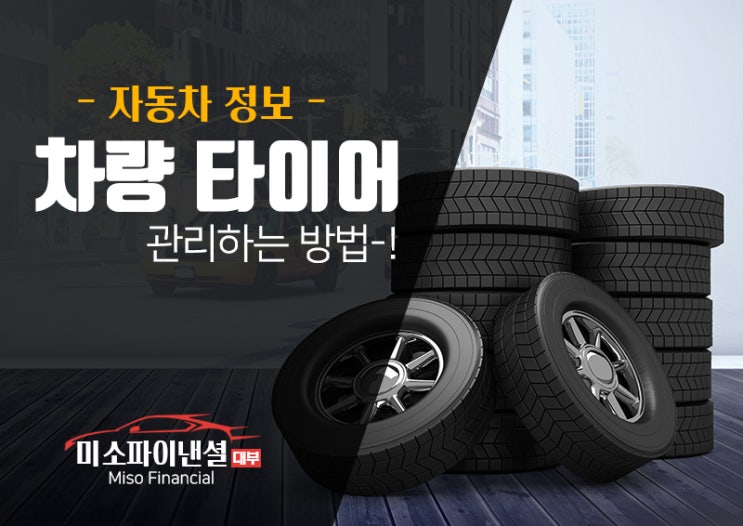 차량 타이어 관리하는 방법 알아보기!