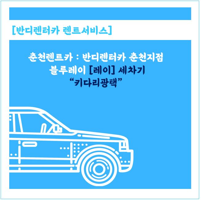  [춘천렌트카] :반디렌터카 춘천지점 레이 손세차 "키다리광택" 헌차줄께, 새차다오!