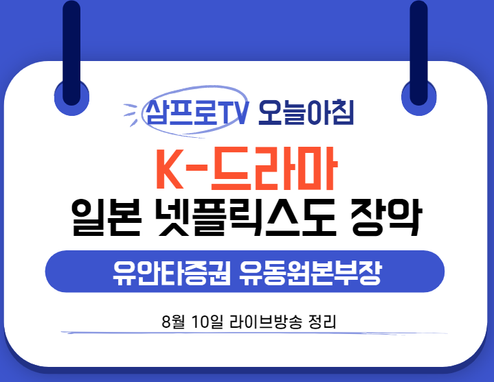  [8월10일]삼프로TV - 오늘아침 : 머니투데이 권순우 기자  - K-드라마에 주목하자