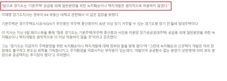  경기도 '기본 주택 외 택지개발 불허'