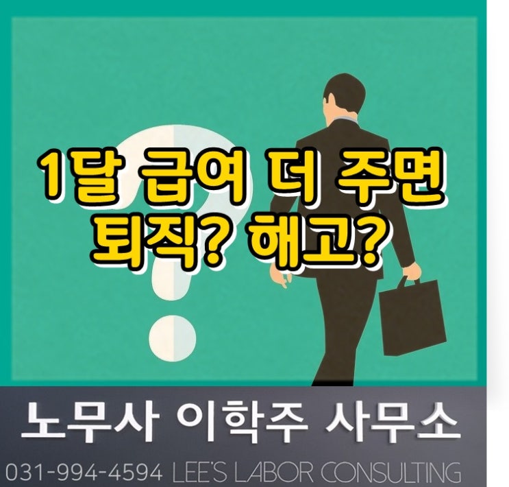 1개월분 급여 주면 퇴직한다고 했더라도 퇴직이 확정된 것은 아니다. (파주 노무사, 파주시 노무사) 1개월분 급여 주면 퇴직한다고 했더라도 퇴직이 확정된 것은 아니다. (파주 노무사, 파주시 노무사)