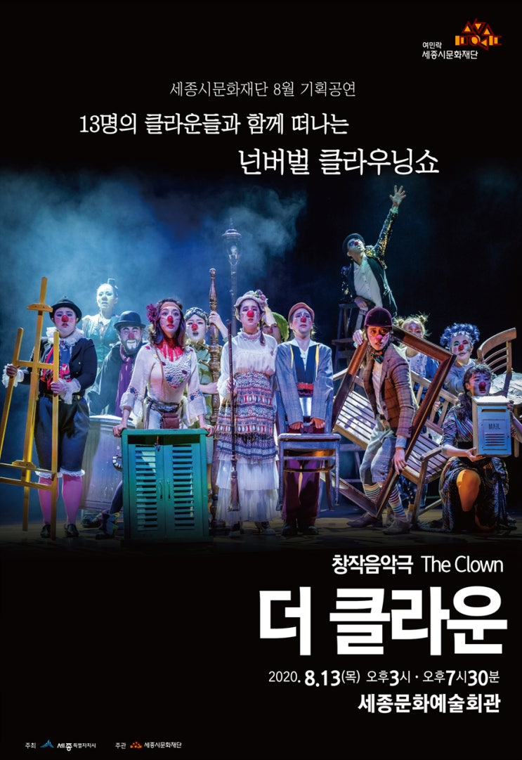  창작음악극 더 클라운 (The Clown)