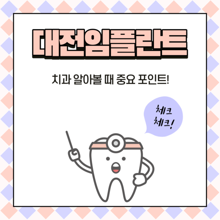  대전임플란트치과, 치과 종사자들이 진료받는 클라리티에서!