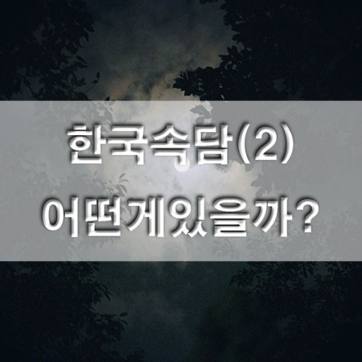  한국속담 - (ㅎ) - 2편 - "한여름 손님은 호랑이보다 더 무섭다.초복 중복 말복. 푹푹 찌는 더위에 손님이 오면 의관도 제대로 갖춰야되고 번거로운 일이 많아 전혀 반갑지 않다