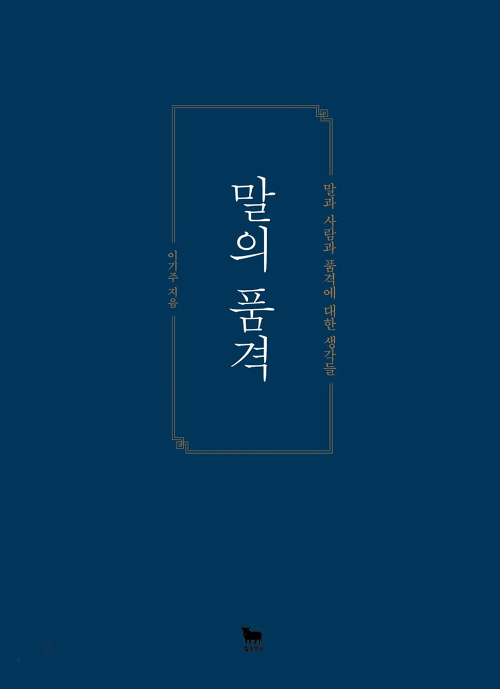  (추천도서)이기주님의 '말의 품격'