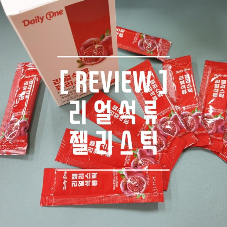  [제품리뷰] 석류콜라겐 가득한 쫀득쫀득 리얼 석류젤리스틱 먹어봤니??