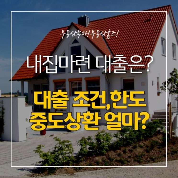  헉 소리 나는 내 집 마련 어떤 것이 유리할까?
