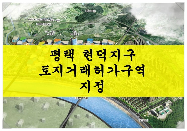  평택 현덕지구. 토지거래허가구역 지정!