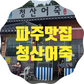  가성비 좋은 파주 심학산 맛집, 대기해서 먹는 <청산어죽>
