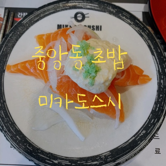  안산 중앙동 맛집 안산 미카도스시 회전초밥 내돈내산 솔직후기