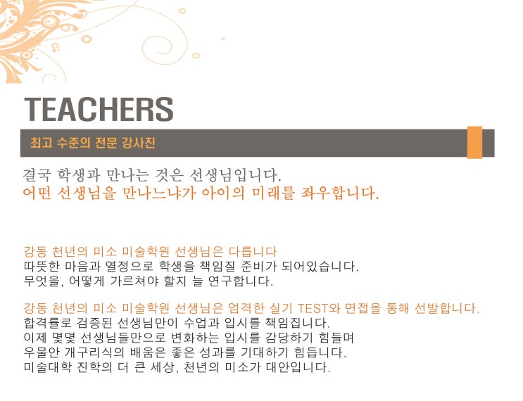  (천미불패 커리큘럼)최고 수준의 전문 강사진 TEACHERS / 강동 천년의 미소 미술학원