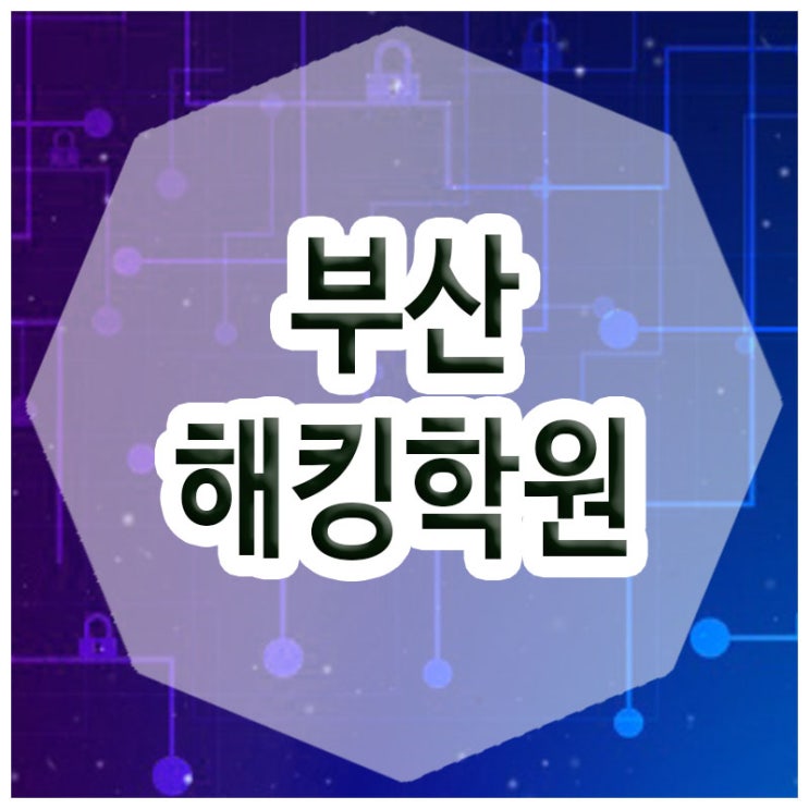  부산해킹학원 ::  정보보안 교육과정 듣고 취업까지 준비하기