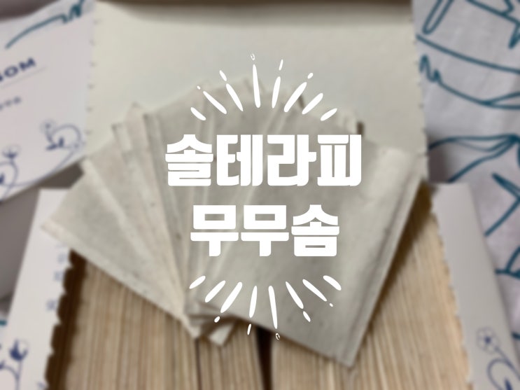  솔테라피 100% 순면 목화솜 3겹 화장솜 무무솜 :)