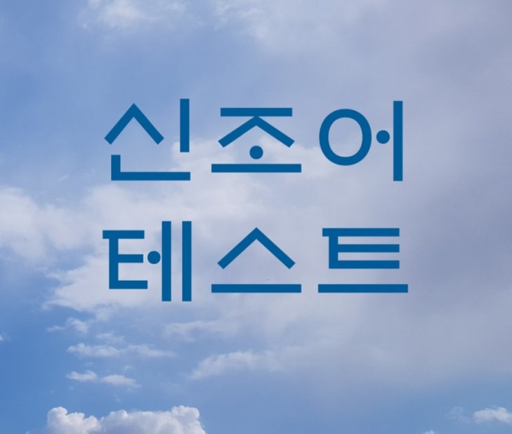  [신조어]1탄-얼마나 알고 있을까