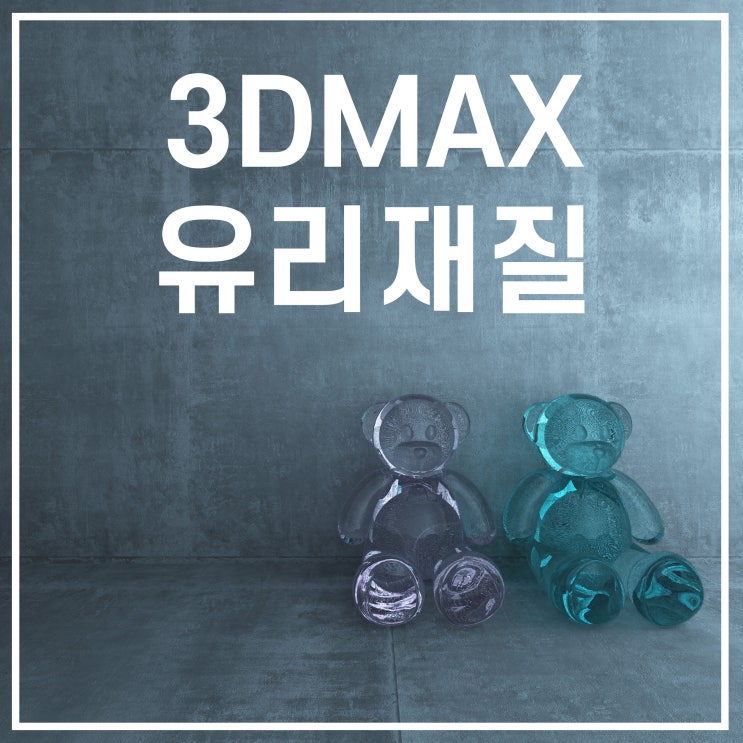  3DMAX(3d맥스) V-ray 유리재질 만들기
